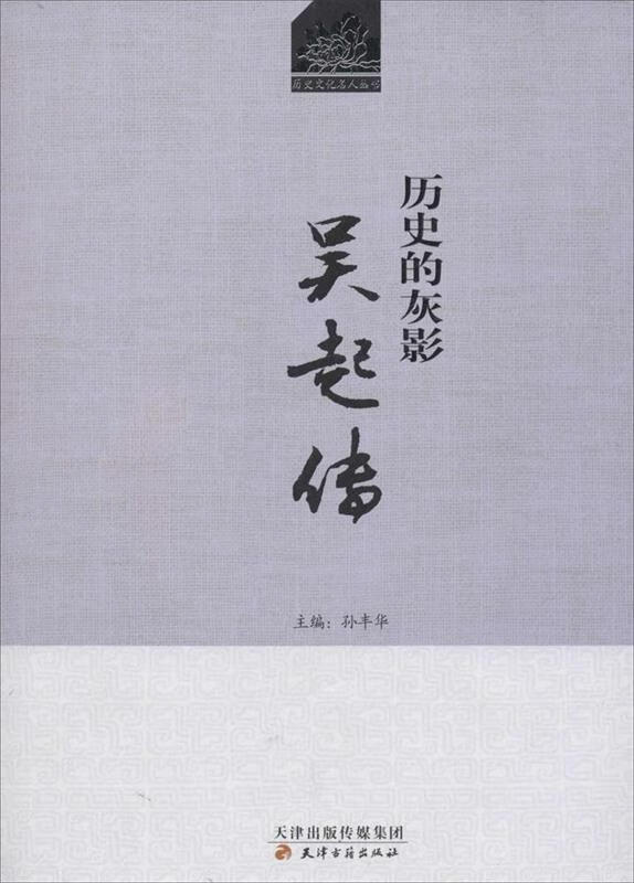 吴起传:历史的灰影 石岱 著