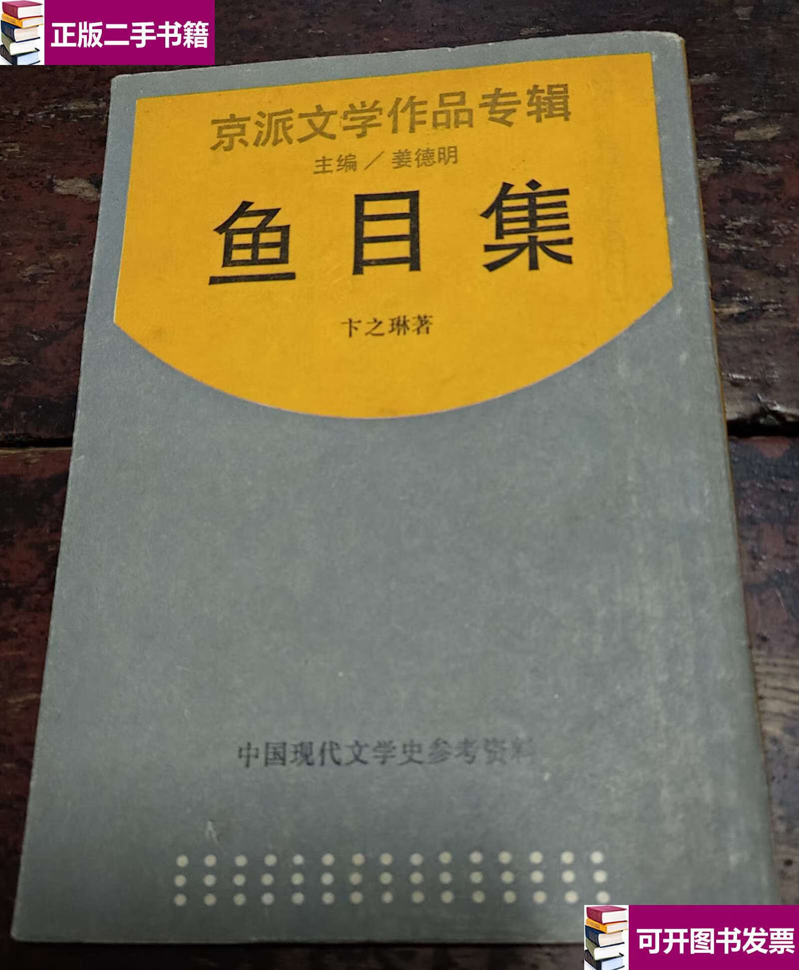 【二手9成新】京派文学作品专辑 鱼目集  /卞之琳 上海书店
