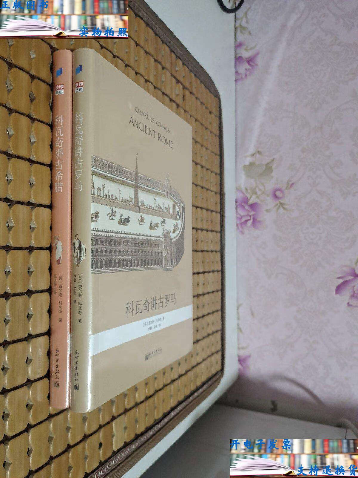 【二手9成新】科瓦奇讲古希腊,科瓦奇讲古罗马【2册合售】 /[英]