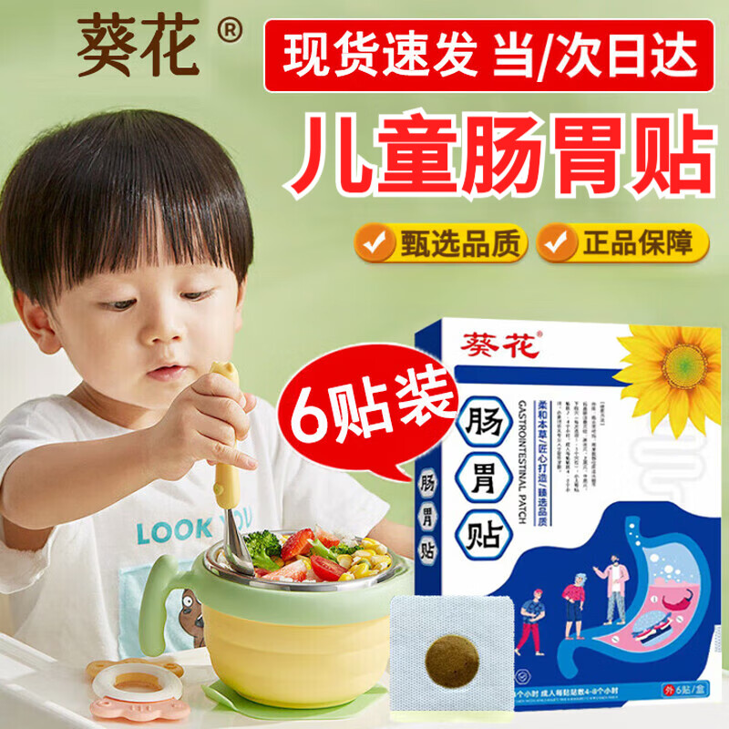 葵花肠胃贴儿童可搭小儿消食脾胃婴幼儿积食贴胀腹胀气腹泻肠胃不适 1盒6贴【儿童肠胃贴】S
