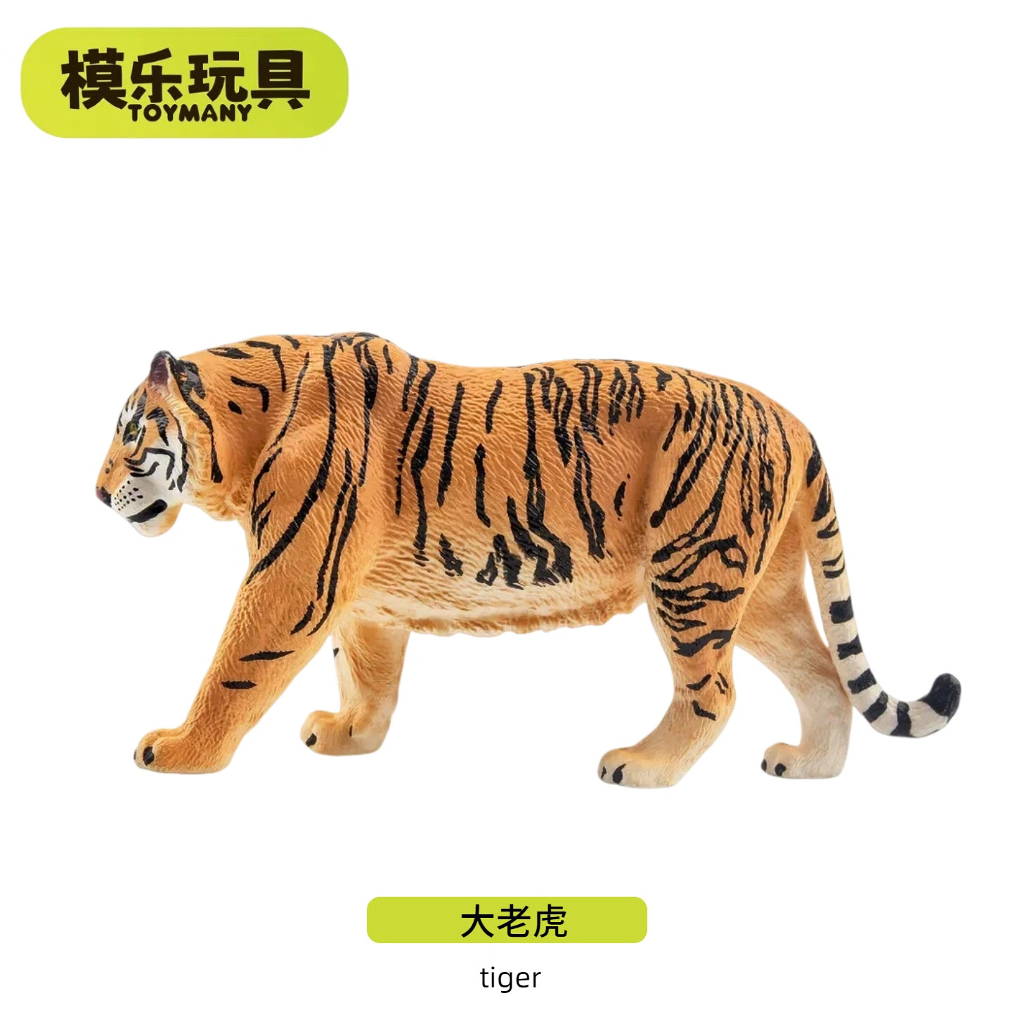 模乐玩具美国toymany仿真动物模型老虎玩具孟加拉虎东北虎男孩生日