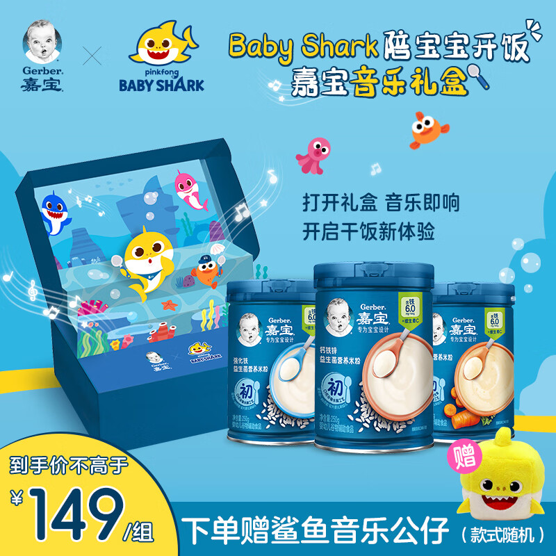 嘉宝（GERBER） Babyshark音乐米粉礼盒 嘉宝高铁米粉原味+钙铁锌+胡萝卜250g*3 