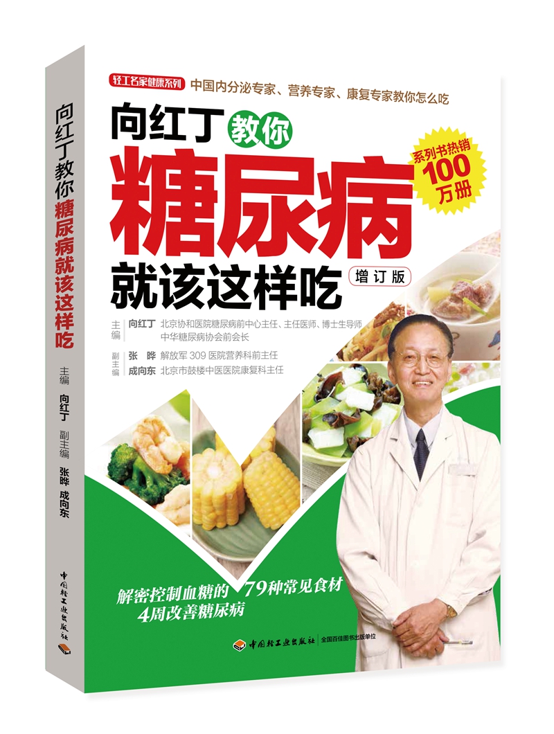 向红丁教你糖尿病就该这样吃