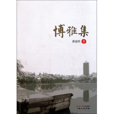 博雅集【稀缺图书,放心购买】