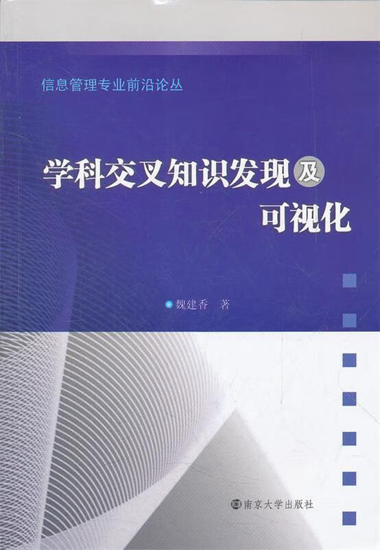 学科交叉知识发现及可视化【正版图书,放心购买】