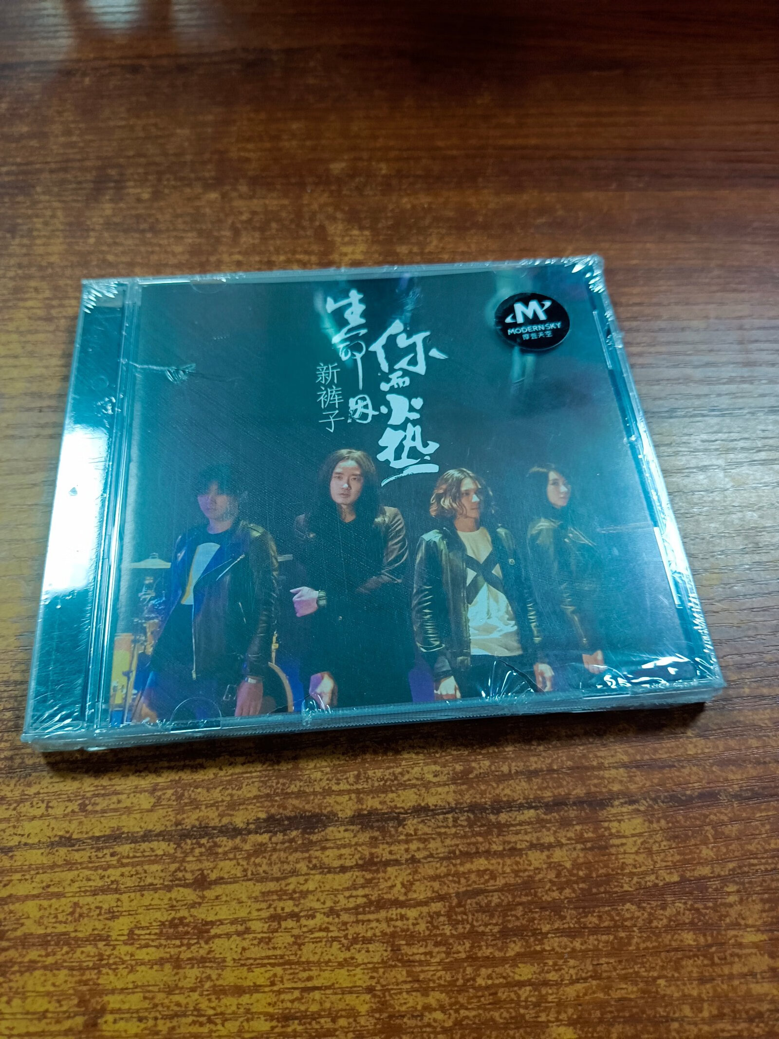 [二手9成新]正版cd 新裤子 生命因你而火热
