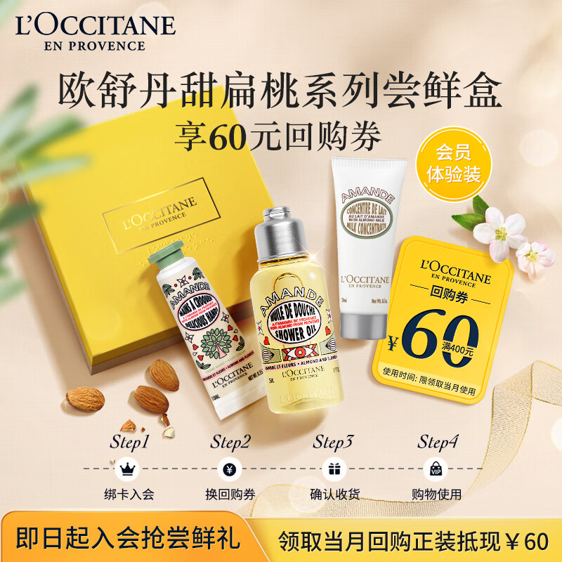 欧舒丹甜扁桃洗护尝鲜礼（手霜10ml+沐浴油35ml+美体乳20ml）