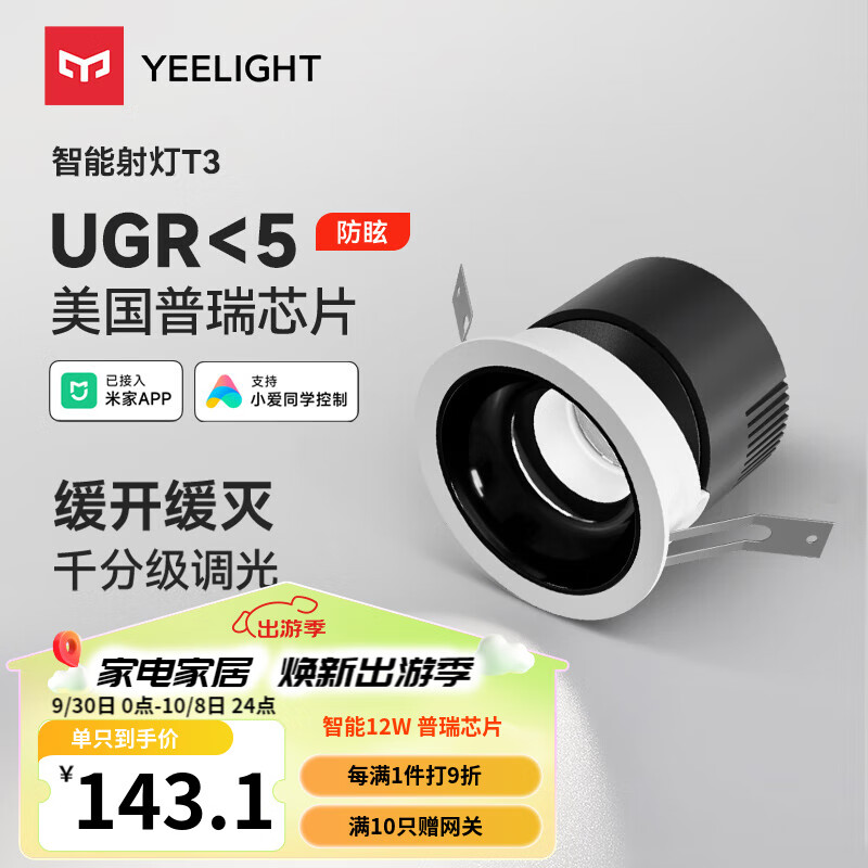 Yeelight易来智能LED筒射灯T3蓝牙网关吊顶过道嵌入式孔灯 智能射灯T3-12W-Ra95-普瑞芯片