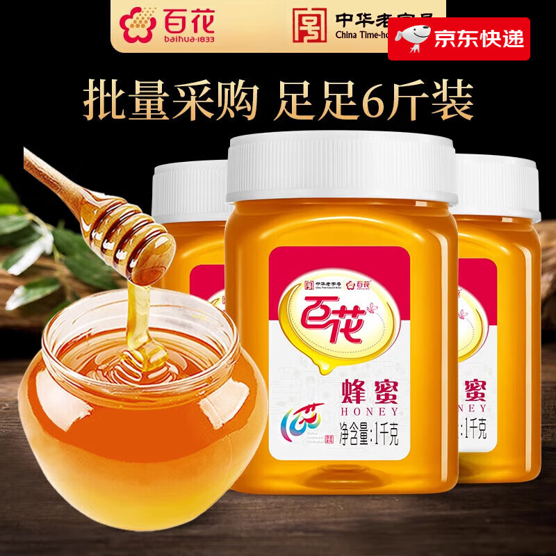 百花中華百花蜂蜜1000g*3瓶天然蜂蜜足足6斤裝 百花蜂蜜1000g*3瓶裝