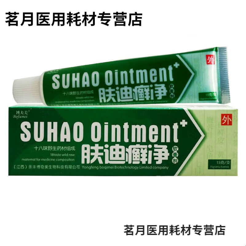 邹润安博夫美肤迪鲜净软膏乳膏15g 肤迪癣净草本乳膏 1盒装
