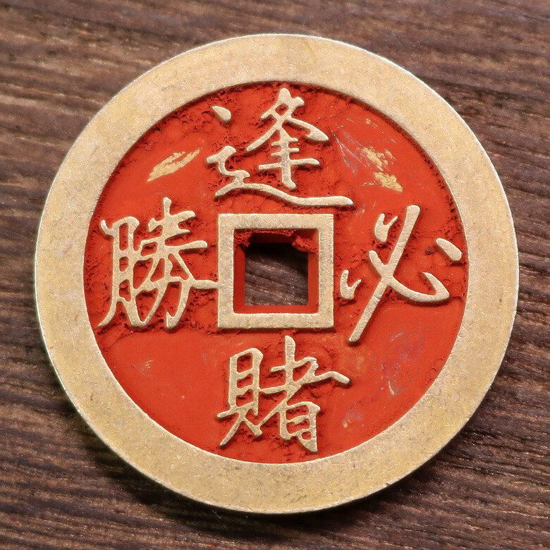 朱砂山鬼花钱挂件道家大号摆件紫薇讳铜钱民俗风小号吊坠 逢赌必胜