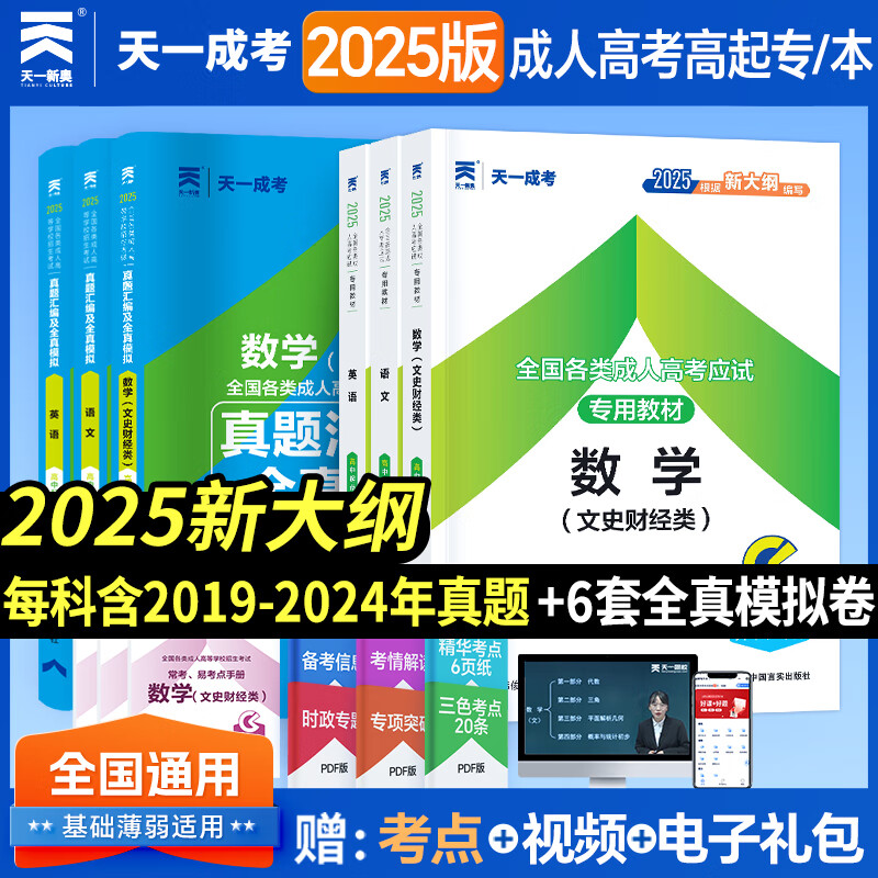 2025新版成人高考高升专高升本成考教材考试用书 高起点语文数学英语教材2024历年真题模拟试卷 高中起点升专科本科复习资料 天一成考高升专升本必刷题 高升专文科【语+数+英】3教材+3试卷