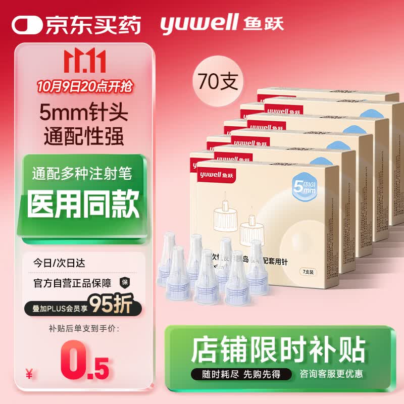 鱼跃（Yuwell）胰岛素针头一次性糖尿病注射笔用针头0.25（31G）*5mm 70支
