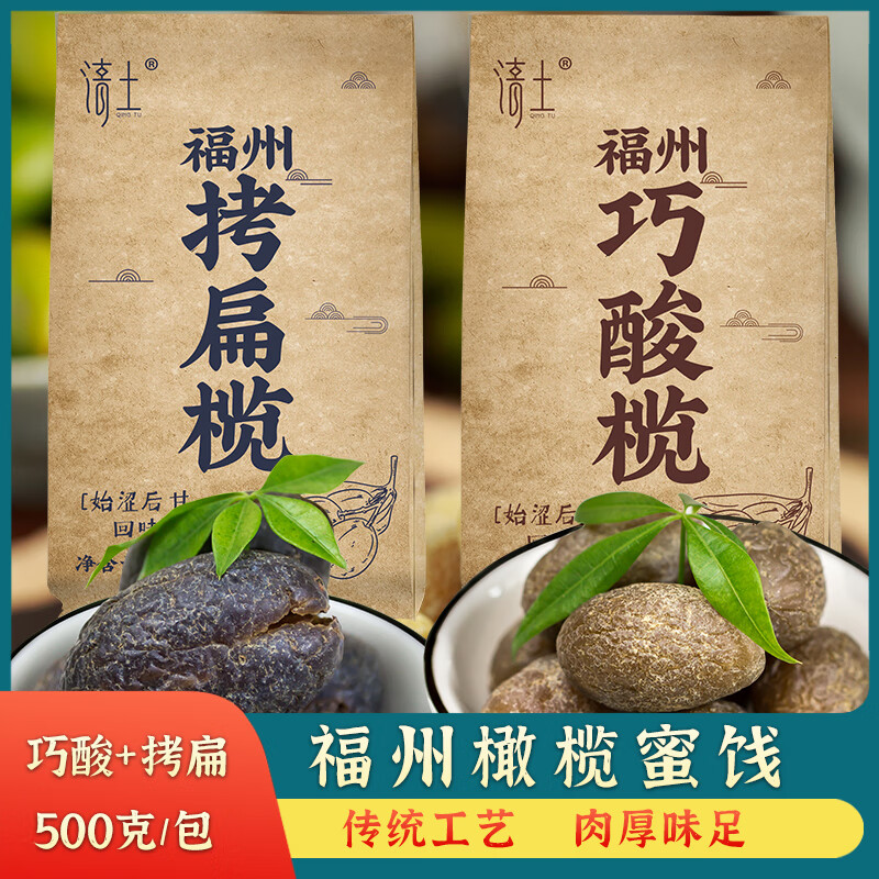 清土橄榄拷扁榄巧酸榄蜜饯办公室零食美食小吃500g 拷扁榄500g+巧酸榄500g