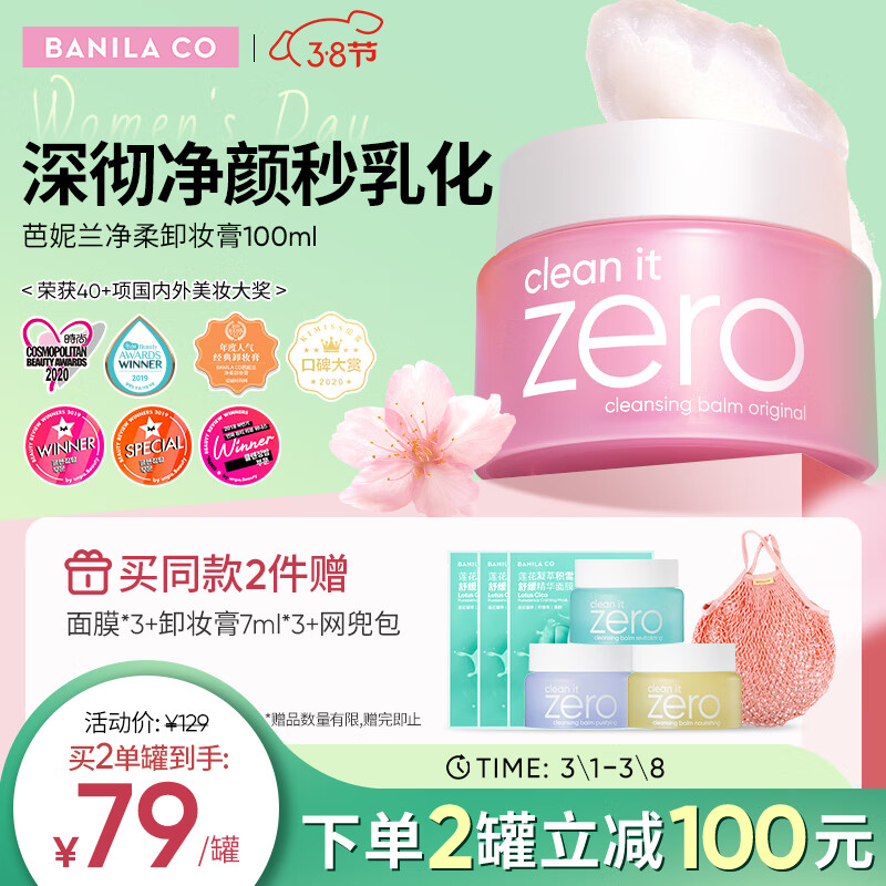 芭妮兰（banila co）网红zero小粉罐 净柔卸妆膏经典款100ml  秒乳化 脸部眼唇卸妆