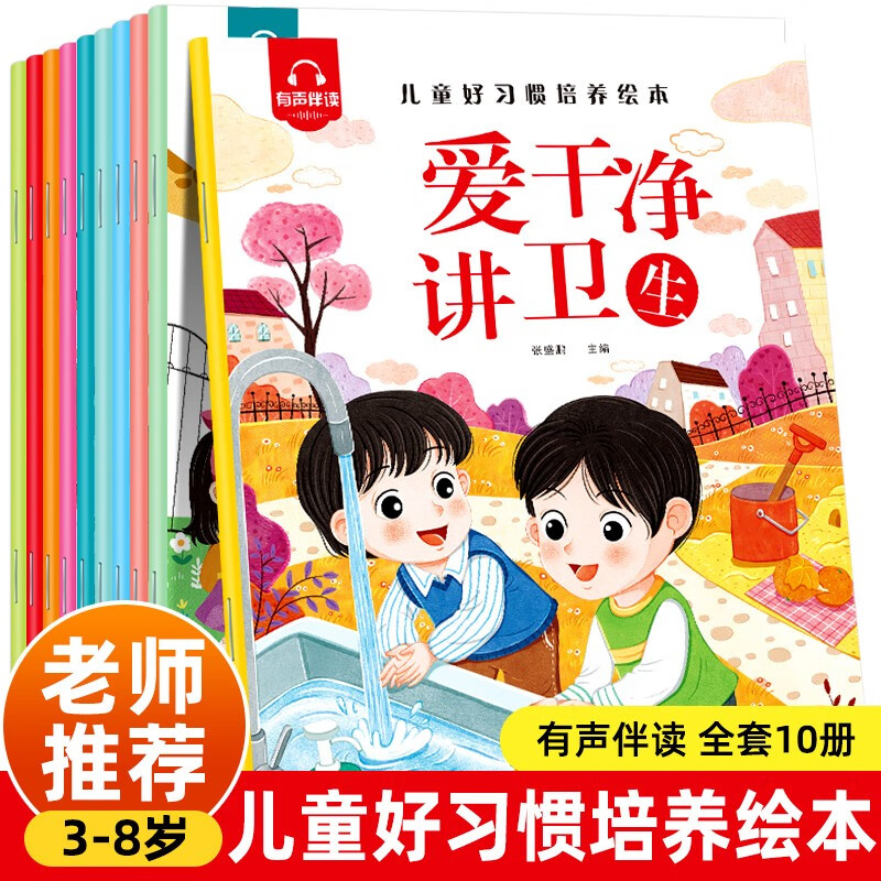 儿童好习惯培养绘本（全10册）儿童绘本0-3-6岁幼儿园老师推荐幼儿早教启蒙书睡前故事寒假阅读亲子共读有声伴读无注音大字多图