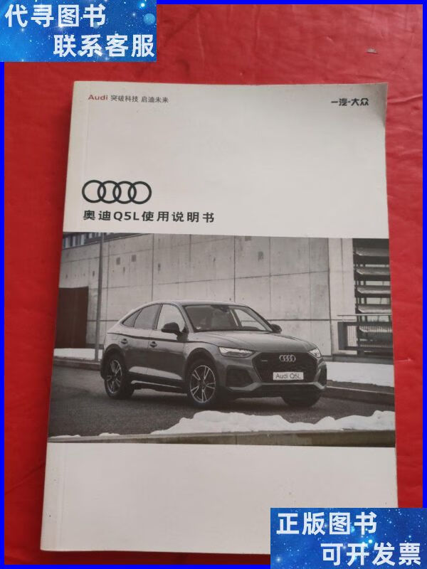 奥迪q5l使用说明书 一汽大众汽车有限公司二手书