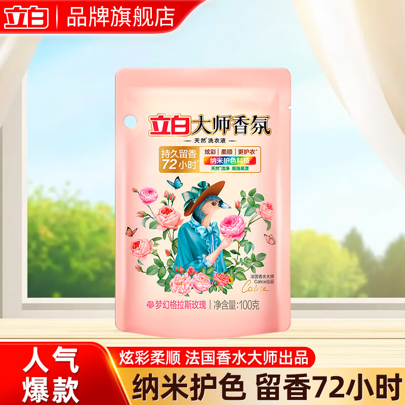 立白女士内衣内裤专护洗衣液除螨祛血渍除菌率99% 100g大师液*1袋