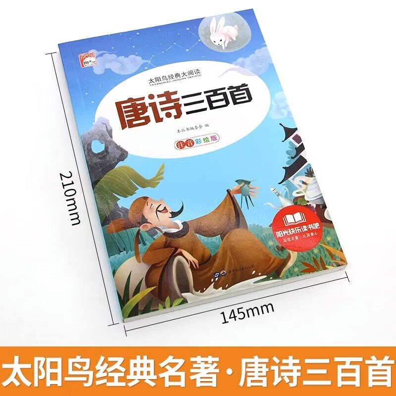 唐诗三百首节选 非完整版 注音彩图版 故事书 7-10岁儿童图书 小学生课外书