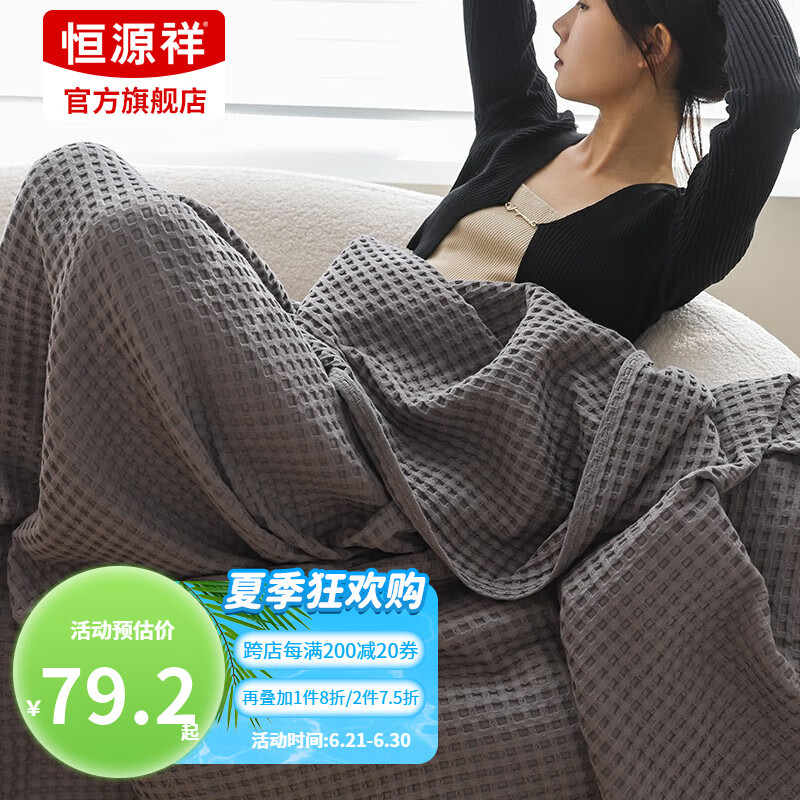 恒源祥毛毯夏季单人毛巾被纯棉华夫格纱布毯子午睡保暖透气毯沙发盖毯被 深灰色 150*200cm