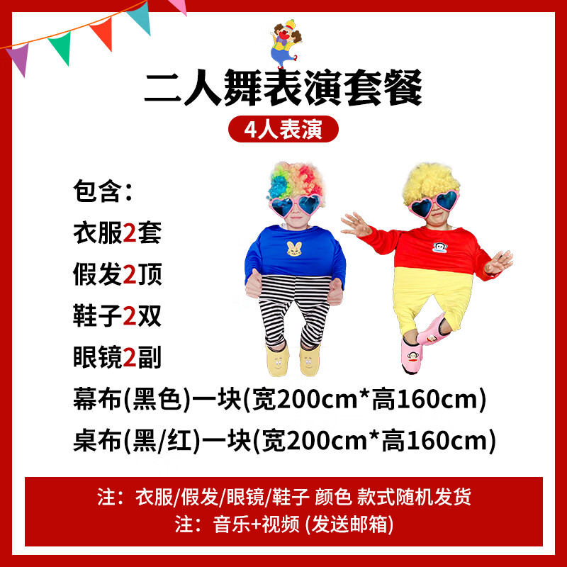小人舞服装道具全套 年会搞笑创意节目演出服小人舞假发幕布鞋眼 二人