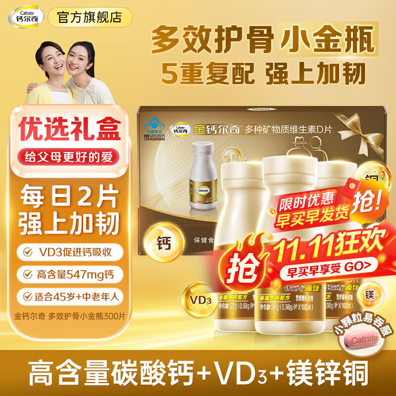 钙尔奇送礼送健康中老年钙镁锌铜维生素D片补充镁锌铜缺钙 甄选爆款  钙300礼盒装