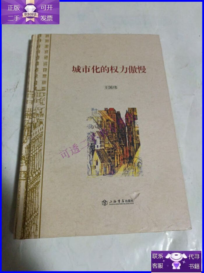 【正版9成新】城市化的权力傲慢(签名本)
