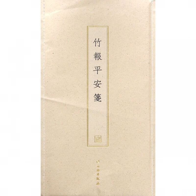 竹报平安笺