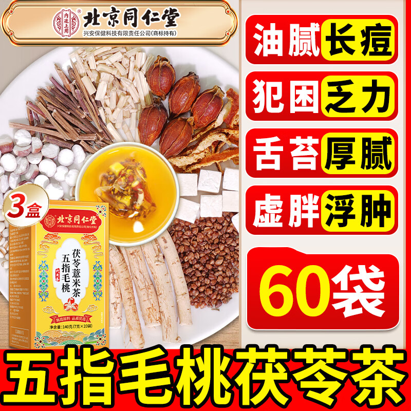 北京同仁堂五指毛桃土茯苓茶去紅棗三伏天陳皮薏苡仁赤小豆?jié)駳廛蜍卟瑁?40g*3盒）