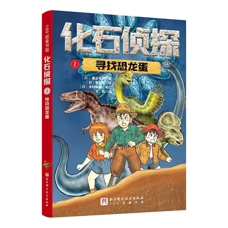 化石侦探.2寻找恐龙蛋6-12岁适读科普百科童书恐龙探险100层童书馆暑期阅读侦探解谜
