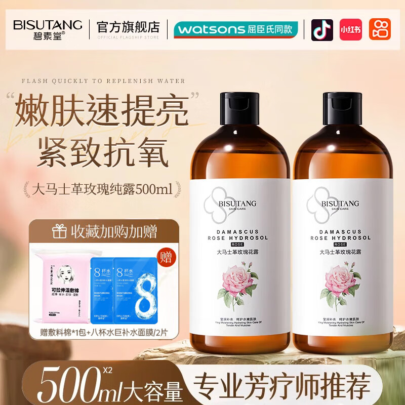 碧素堂大马士革玫瑰花露 500ml*2瓶