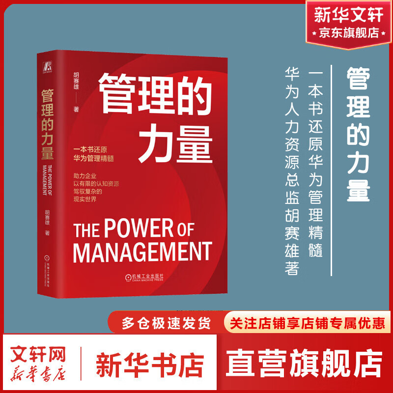 管理的力量  华为"蓝血十杰"之一,《以奋斗者为本》核心编委,华为前