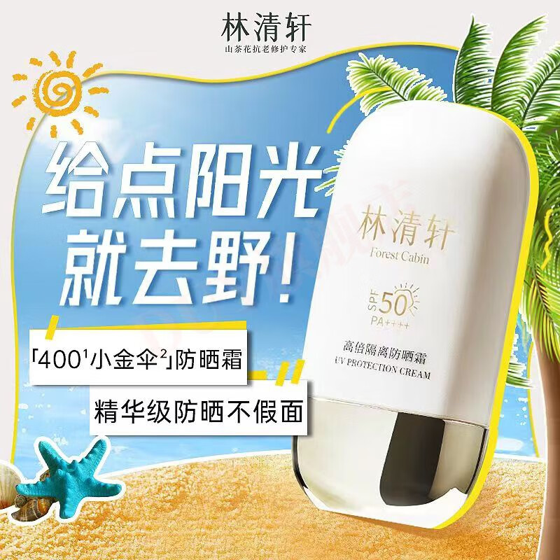 韩芭莎(hanbasha)林清轩防晒400小金伞高倍隔离面部防晒霜紫外线持l久