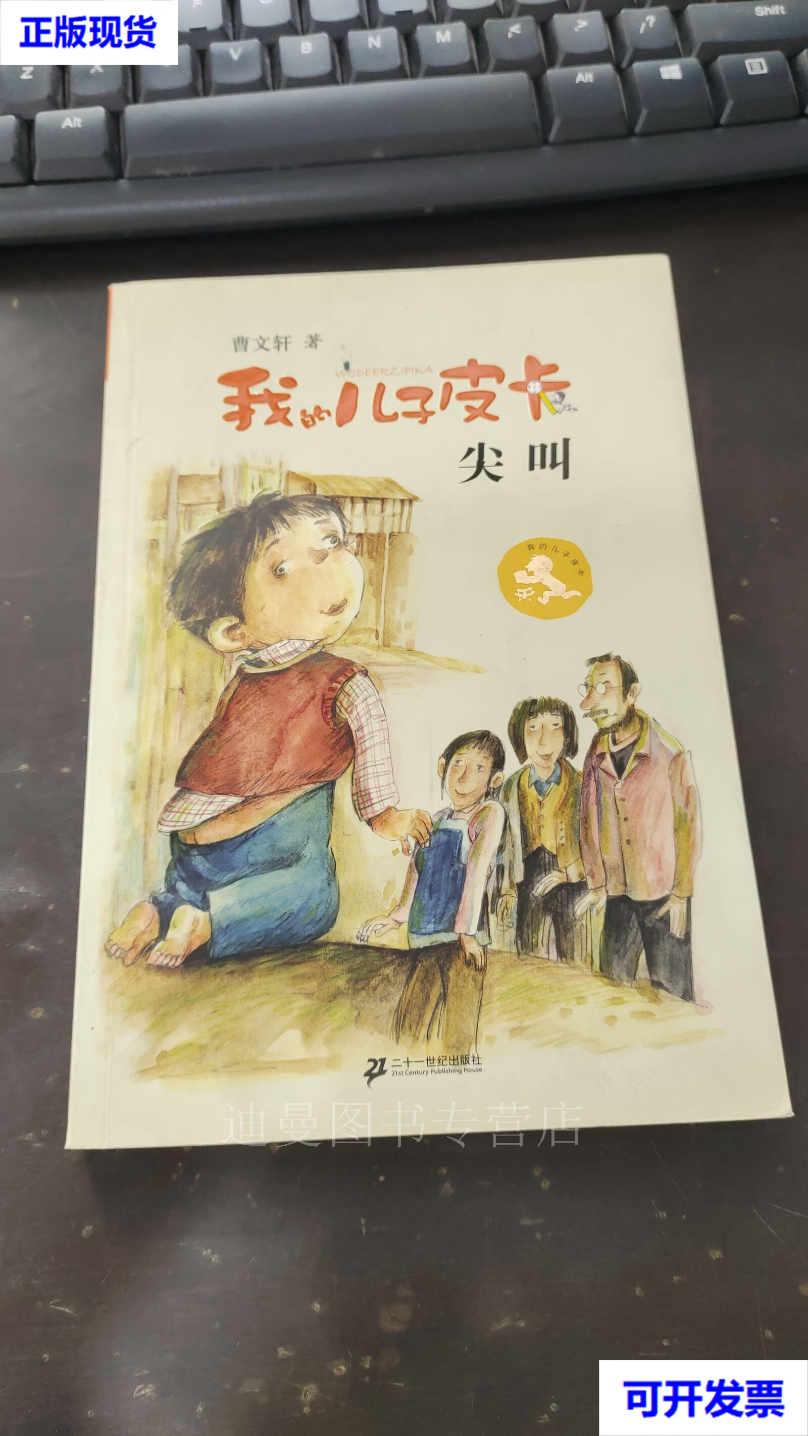 尖叫-我的儿子皮卡二手书