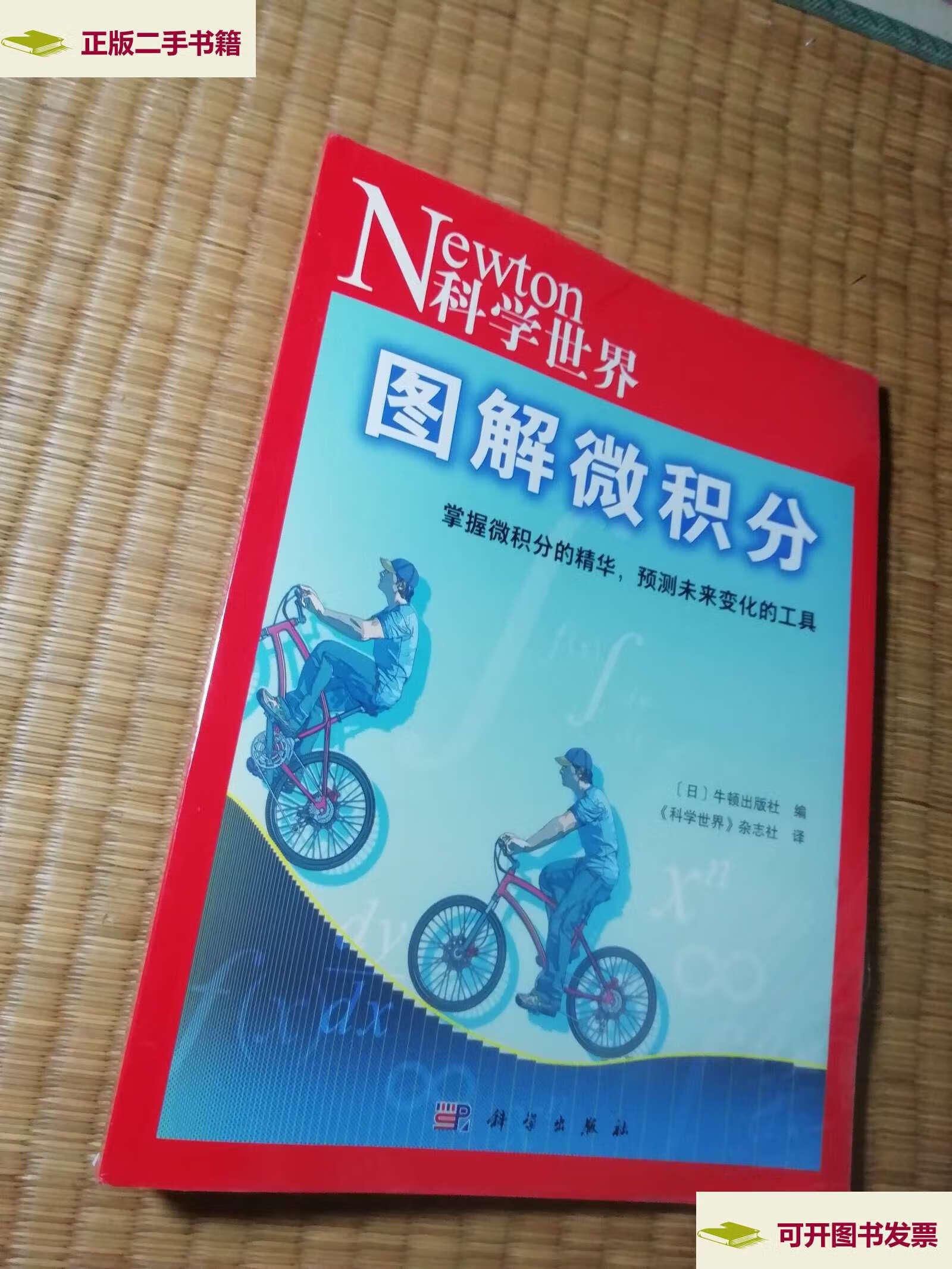 【二手9成新】图解微积分 /牛顿 科学