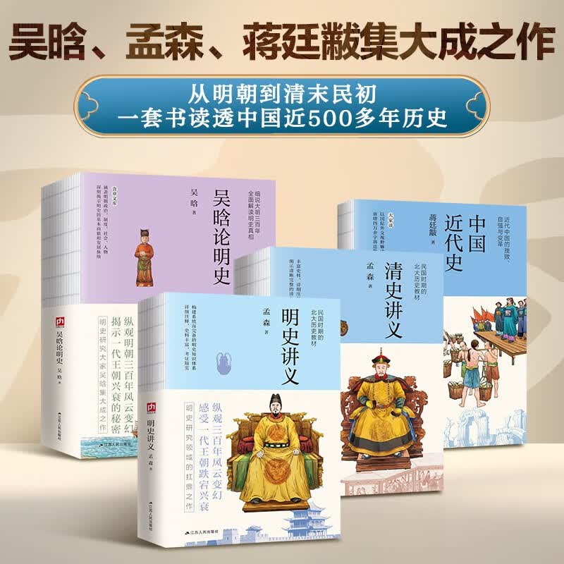 明清断代史系列：明史讲义+清史讲义+中国近代史+吴晗论明史（套装共4册）