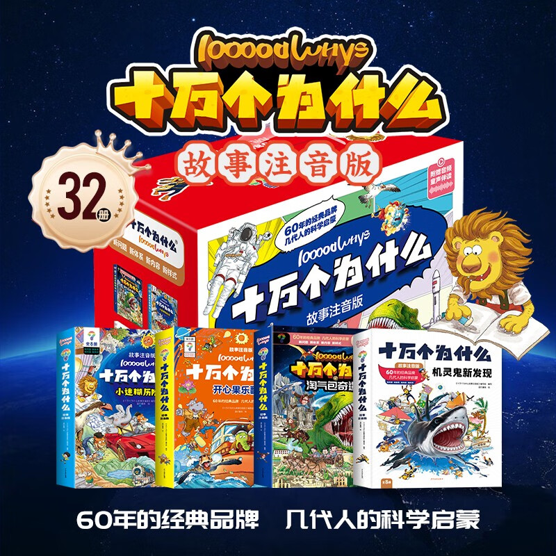 十万个为什么故事注音版-（礼盒装-32本）暑假阅读暑假课外书课外暑假自主阅读暑期假期读物详情图