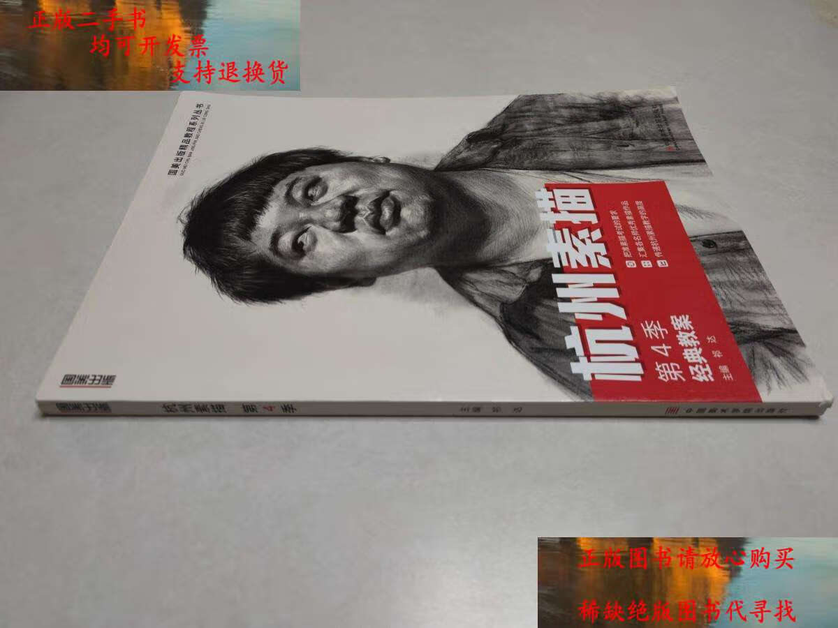 【二手9成新】杭州素描(第4季) 经典教案 /祁达 中国美术学院