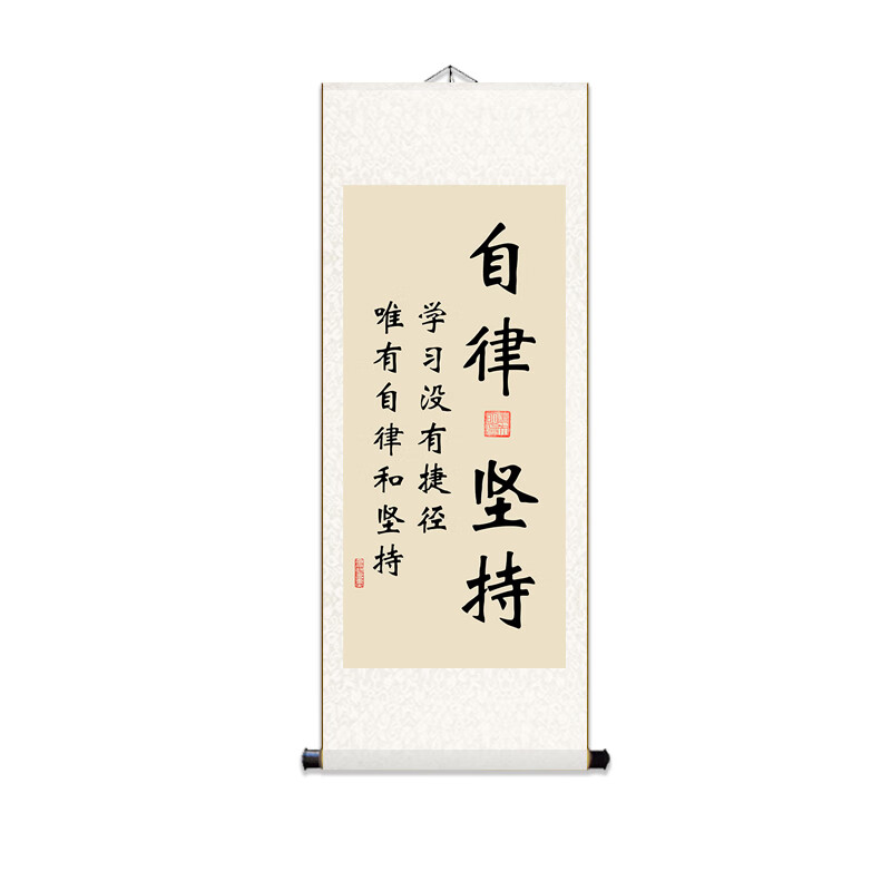 山头林村儿童自律家训家规挂图 自律和坚持挂画学生学习励志毛笔字