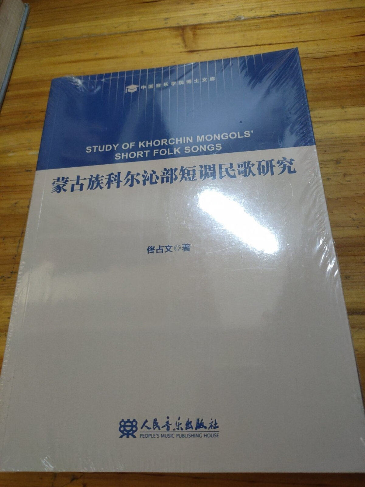 [二手9成新]蒙古族科尔沁部短调民歌研究