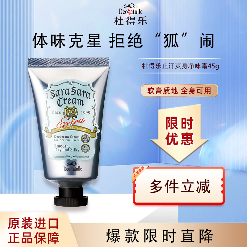 杜得乐Deonatulle止汗膏45g日本进口身体腋下去异味除汗臭软膏