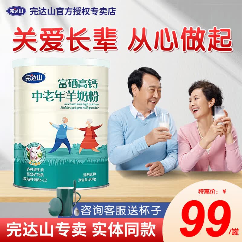 完达山富硒高钙中老年成人调制乳羊奶粉800克 铁锌蛋白营养冲饮