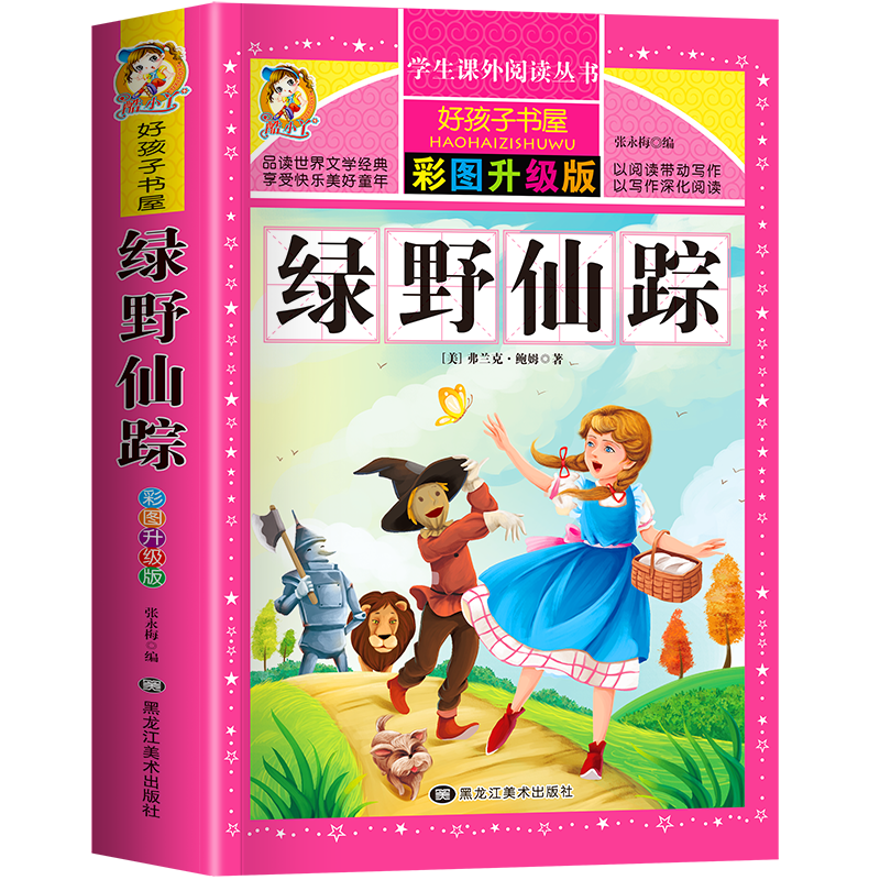 彩图版--绿野仙踪 (美)弗兰克·鲍姆|总主编:张永梅