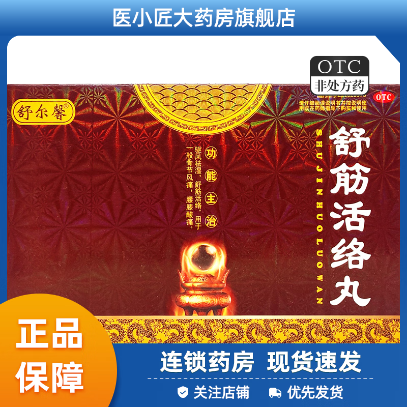 舒尔馨 舒筋活络丸 6g*10丸 骨节风痛 腰膝酸痛 1盒装