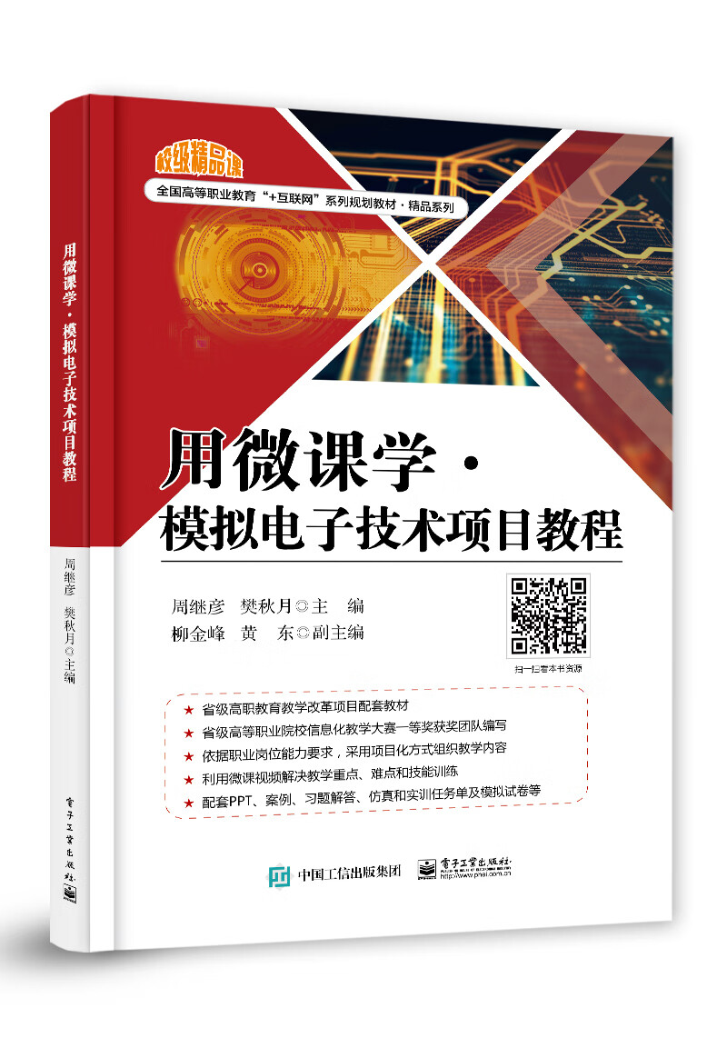 用微课学·模拟电子技术项目教程