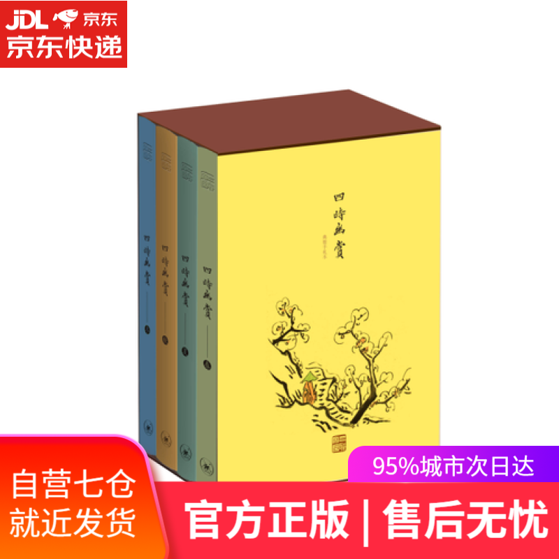 【新华书店】四时幽赏（套装全四册）