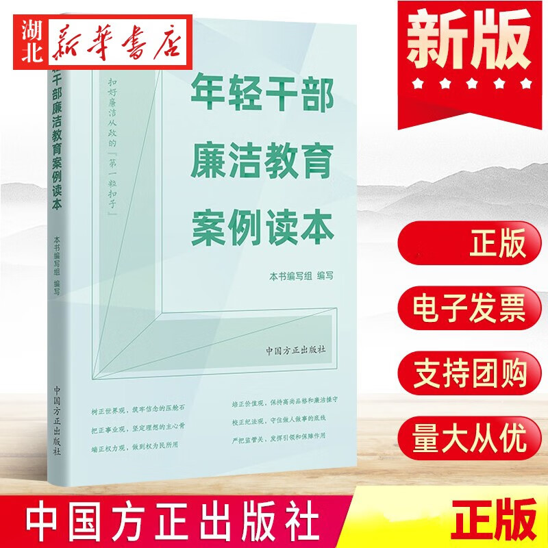 2022新书 年轻干部廉洁教育案例读本 违纪违法案例 案例剖析以案明纪释法警示纪检监察反腐倡廉 中国方正出版社 9787517410713