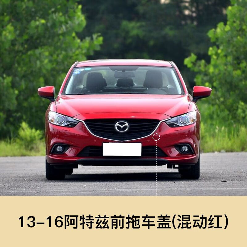 修衡13-19款马自达6 阿特兹拖车盖 前保险杠拖车盖前后 拖车钩盖 配件