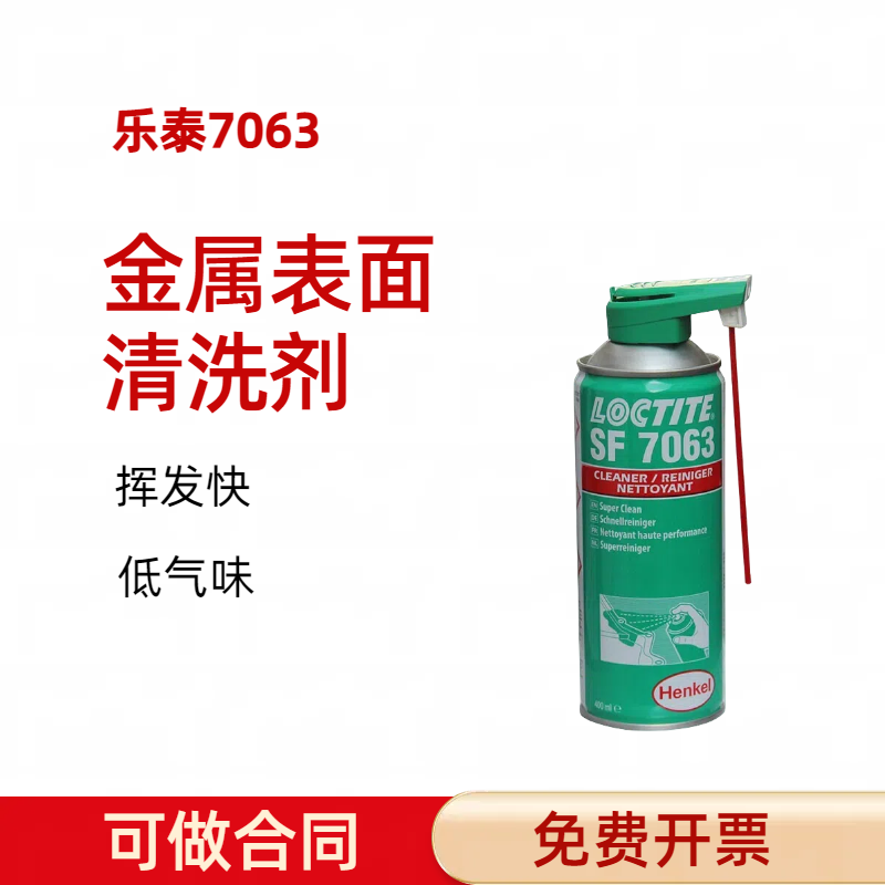 乐泰SF7063清洗剂通用型润滑脂油润滑液金属切屑粉末油污清除解胶除锈