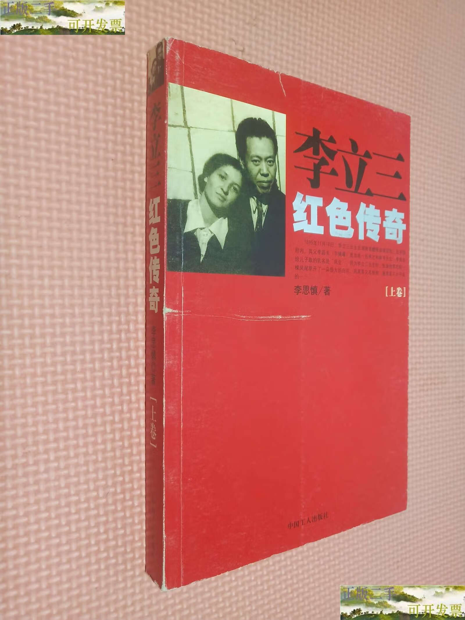 【二手9成新】李立三红色传奇 上卷 /李思慎 中国工人